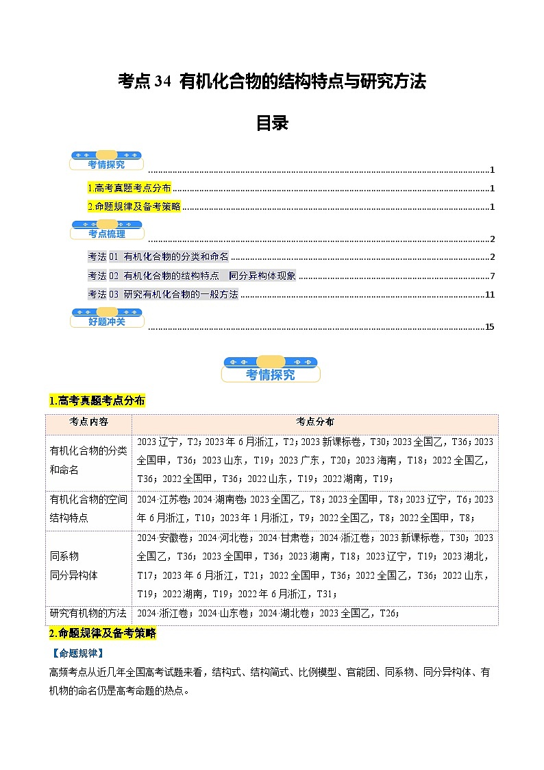 考点34 有机化合物的结构特点与研究方法（核心考点精讲精练）-2025年高考化学一轮复习讲练专题（新高考通用）（原卷版）第1页