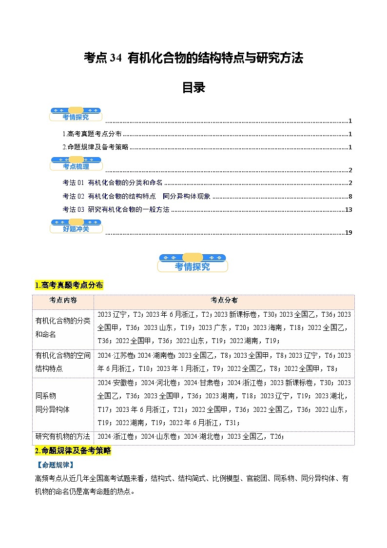 考点34 有机化合物的结构特点与研究方法（核心考点精讲精练）-2025年高考化学一轮复习讲练专题（新高考通用）（解析版）第1页