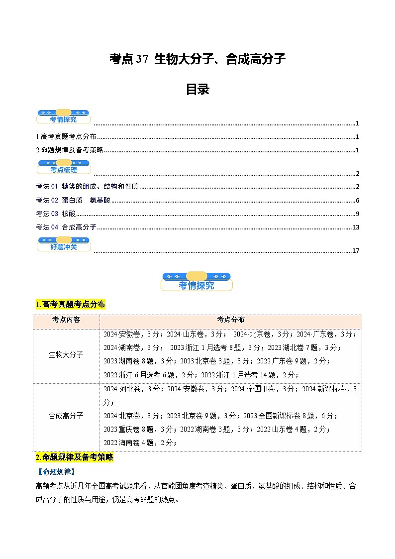 考点37 生物大分子、合成高分子（核心考点精讲精练）-2025年高考化学一轮复习讲练专题（新高考通用）（解析版）第1页