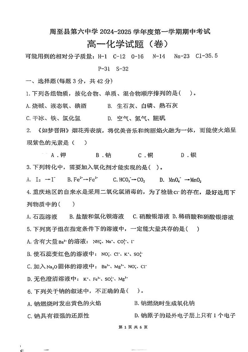 高一化学试题第1页