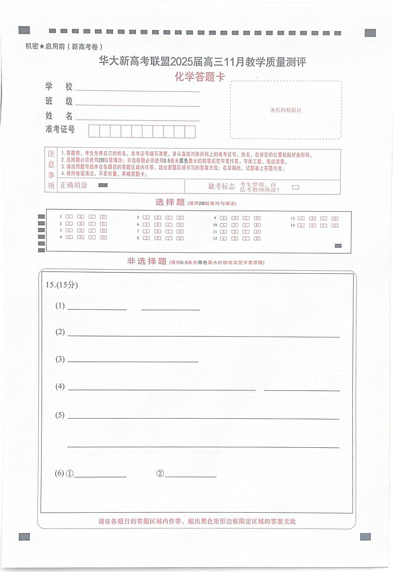 华大联盟化学答题卡11月第1页