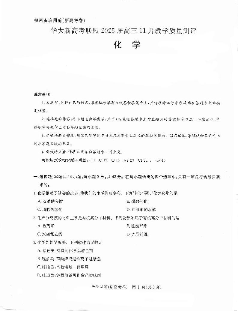 华大新高考联盟2025届高三11月教学质量评测化学试卷及答题卡第1页