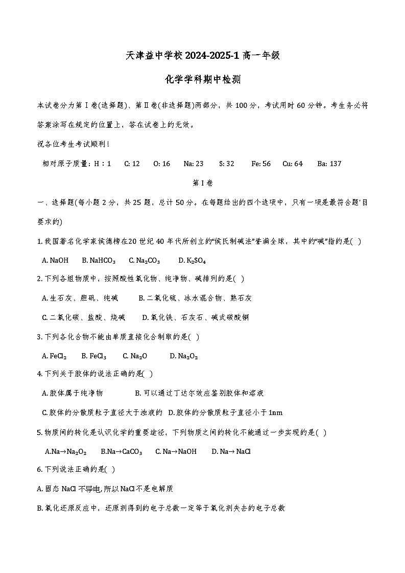 天津市和平区天津益中学校2024-2025学年高一上学期11月期中考试 化学试题第1页