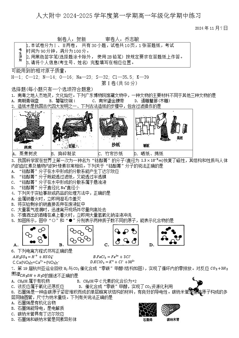 北京市中国人民大学附属中学2024-2025学年高一上学期期中考试化学试题第1页