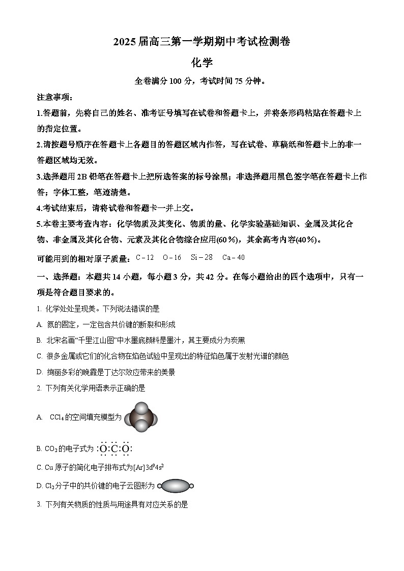 陕西省十七校联考2024-2025学年高三上学期11月期中考试化学试题无答案第1页