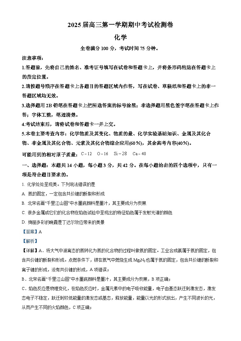陕西省十七校联考2024-2025学年高三上学期11月期中考试化学试题含解析第1页