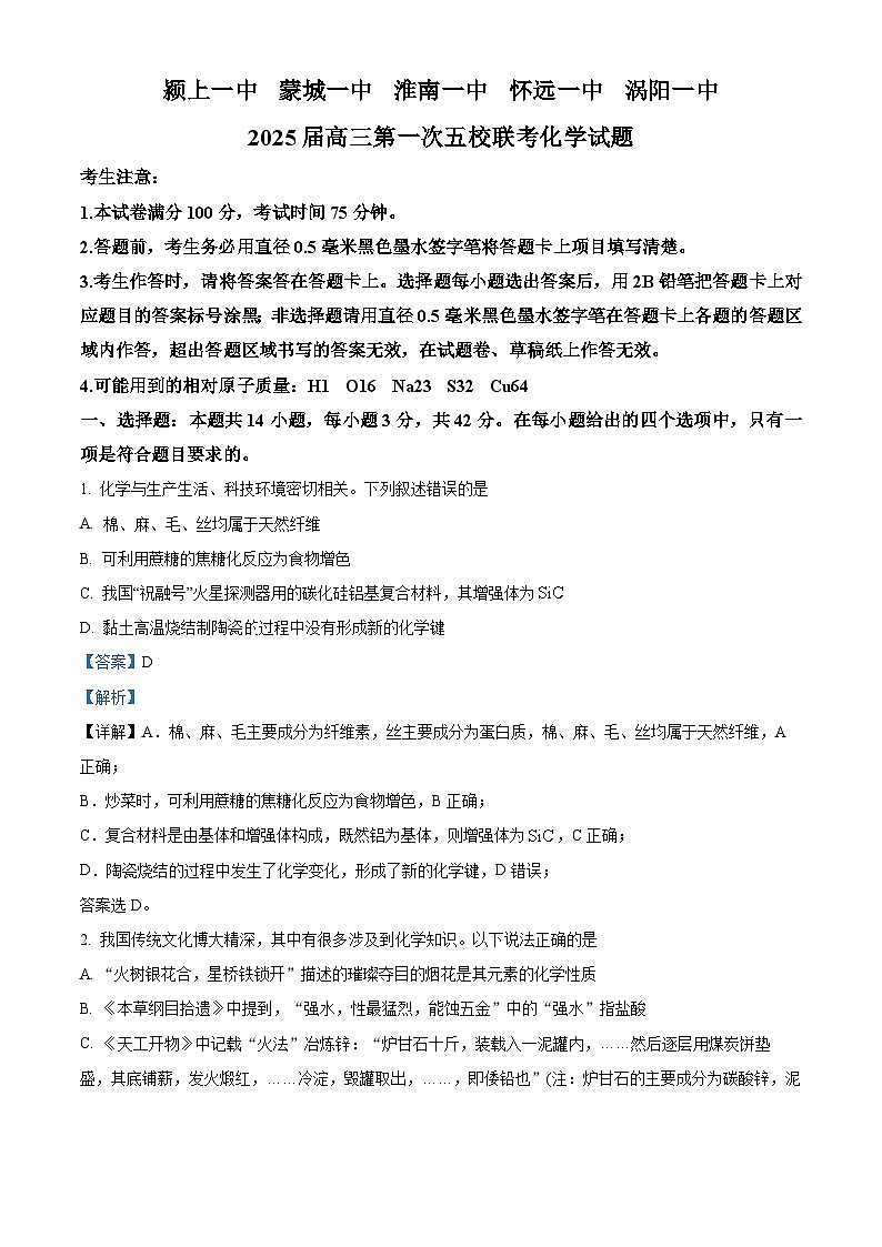 安徽省五校联考2024-2025学年高三上学期11月期中考试化学试题含解析第1页
