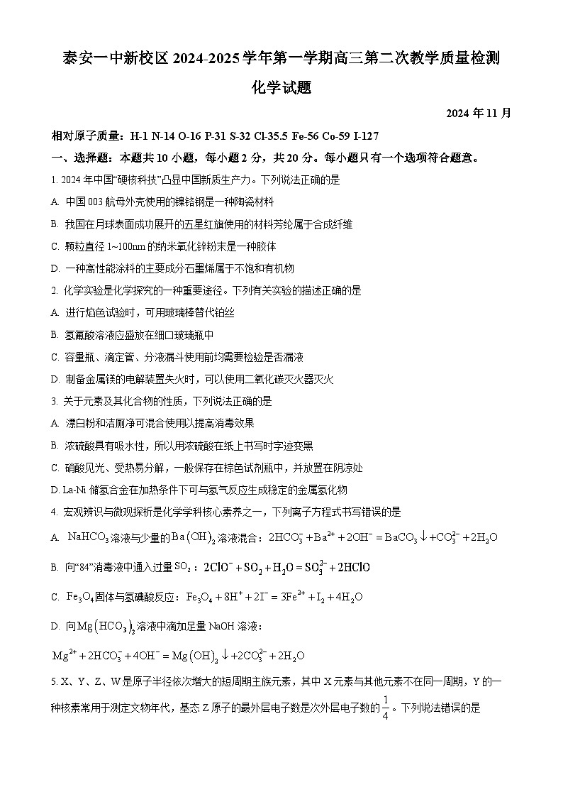 山东省泰安第一中学2025届高三上学期11月月考化学试题第1页