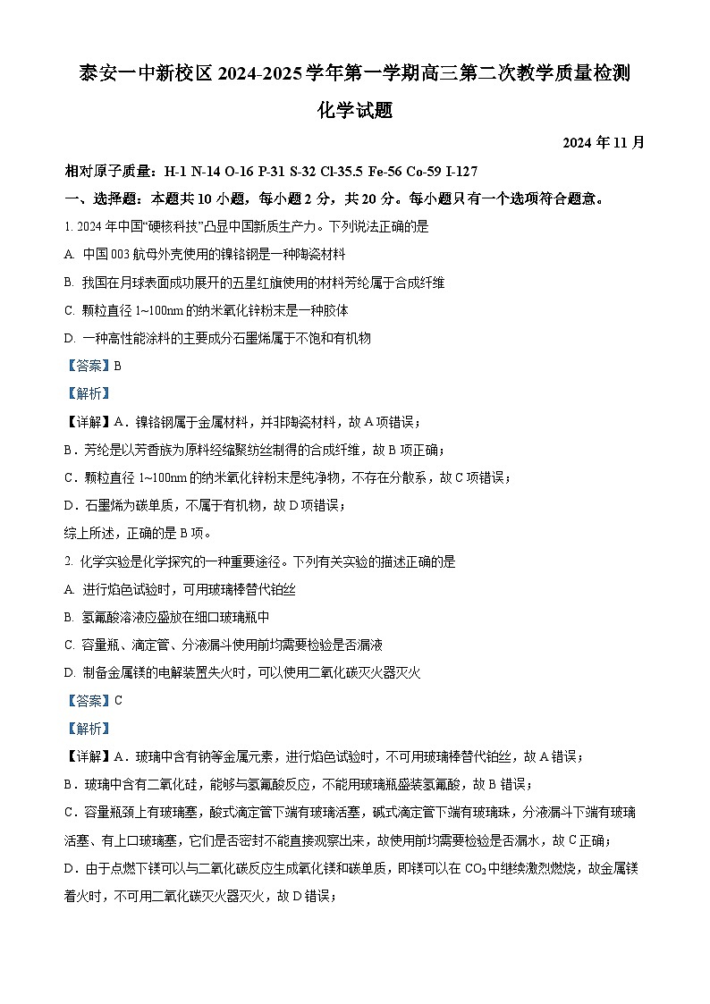 山东省泰安第一中学2025届高三上学期11月月考化学试题含解析第1页