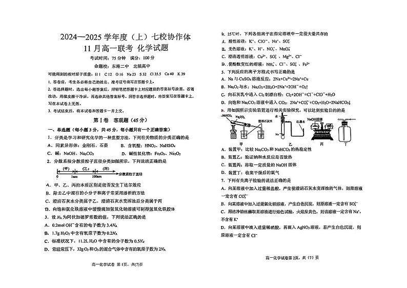 2025丹东七校协作体高一上学期11月期中考试化学PDF版无答案第1页