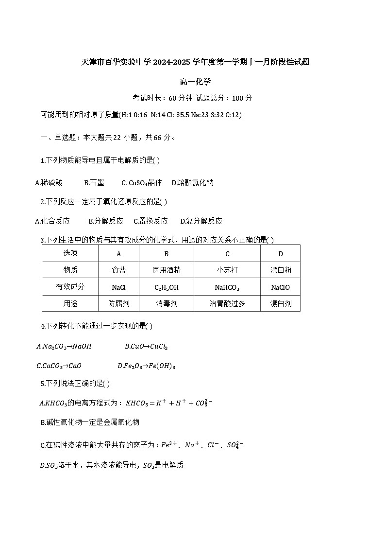 天津市百华实验中学2024-2025学年高一上学期11月期中考试 化学试题第1页