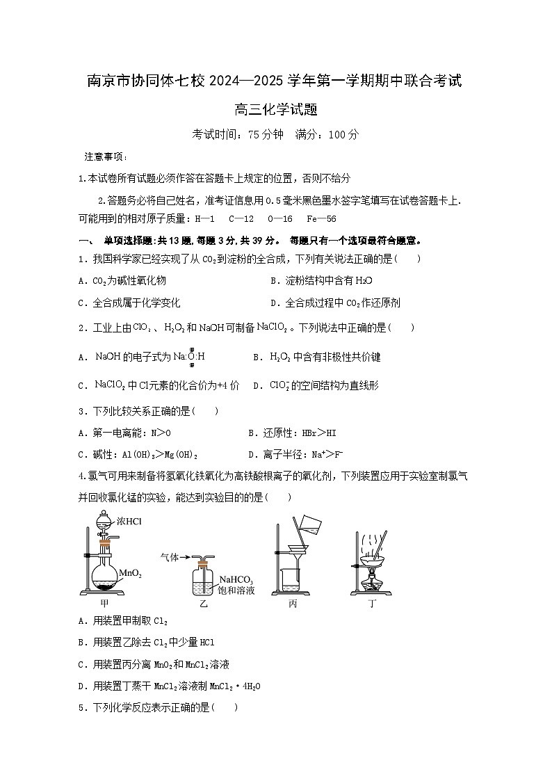 江苏省南京市协同体七校2024-2025学年高三上学期期中联合考试化学试题第1页
