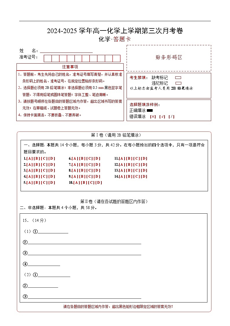 高一化学第三次月考卷（答题卡）A4版第1页