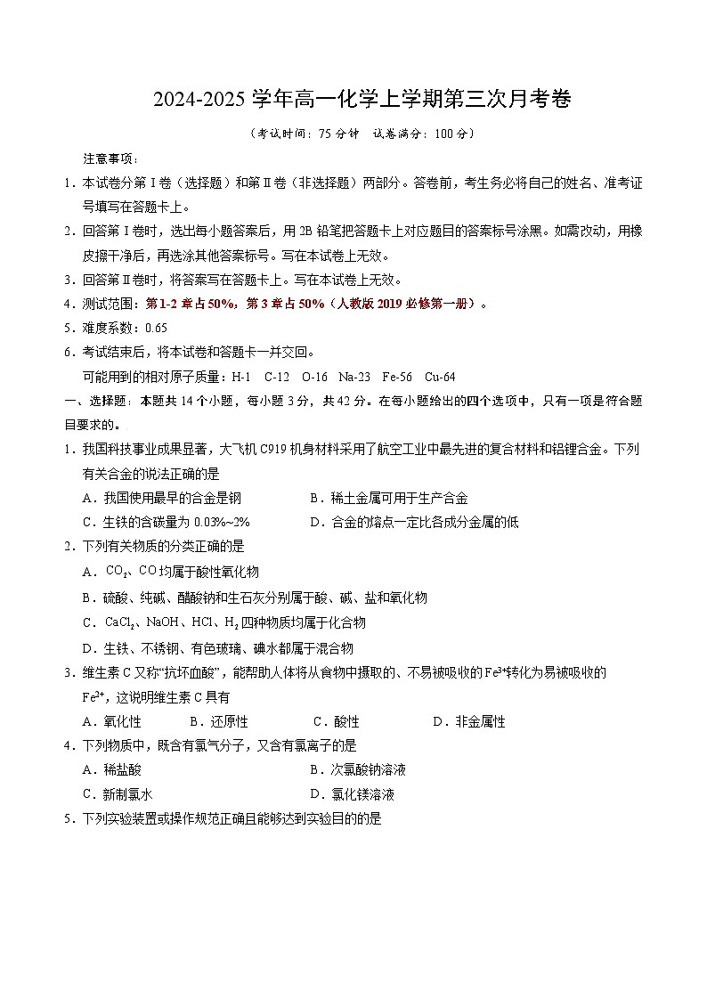 高一化学第三次月考卷【测试范围：1~3章】（人教版2019必修第一册）（考试版A4）第1页