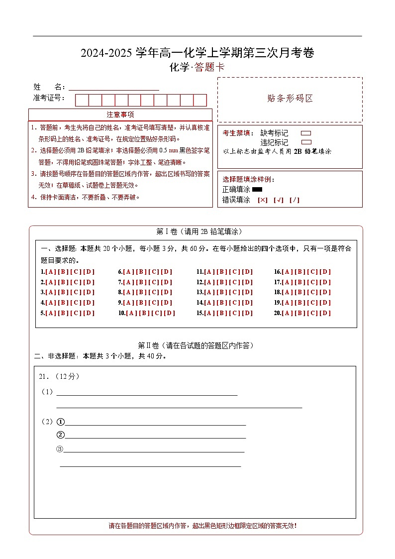 高一化学第三次月考卷（答题卡）A4版第1页