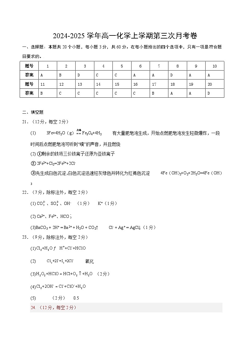 高一化学第三次月考卷（参考答案）第1页