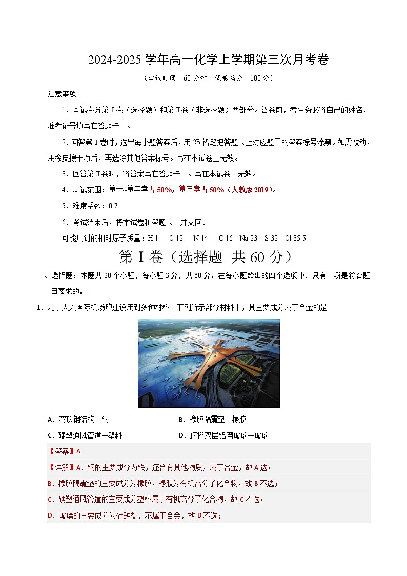 高一化学第三次月考卷（全解全析）第1页