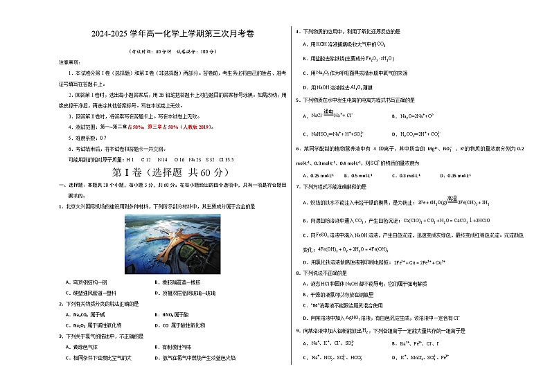 高一化学第三次月考卷【测试范围：第一~三章】（人教版2019）（考试版A3）第1页