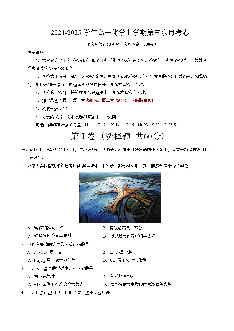 高一化学第三次月考卷【测试范围：第一~三章】（人教版2019）（考试版A4）第1页