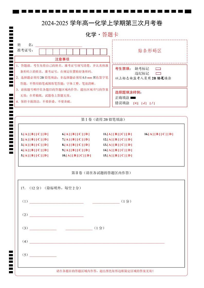 高一化学第三次月考卷（答题卡）A4版第1页
