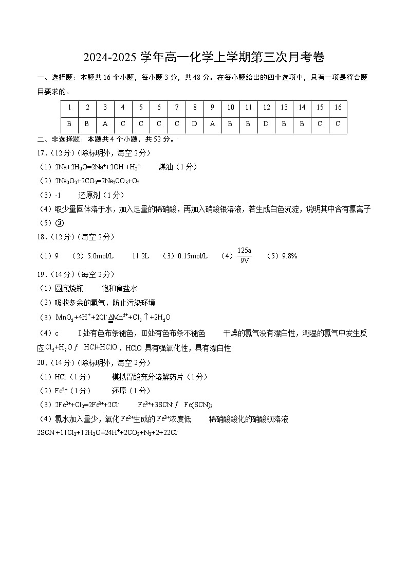 高一化学第三次月考卷（参考答案）第1页