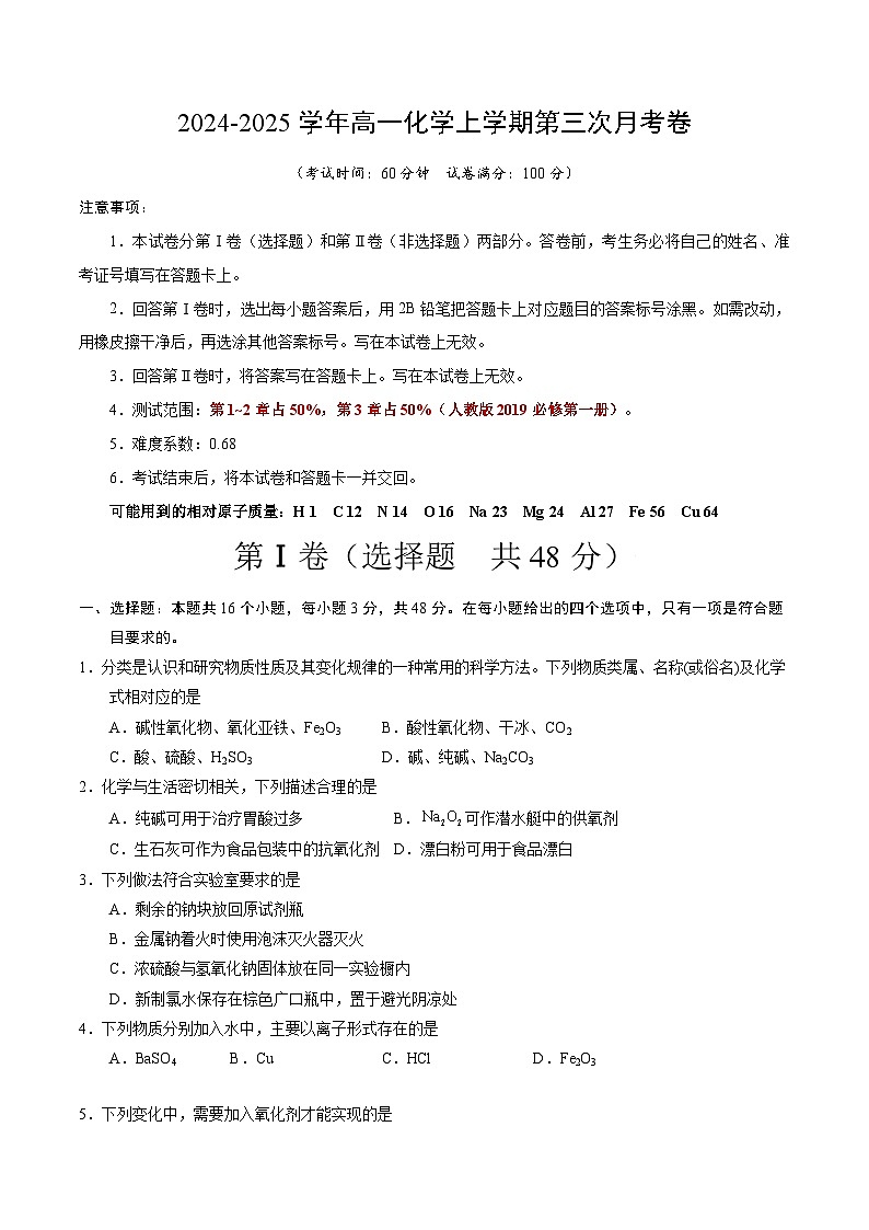 高一化学第三次月考卷（考试版）【测试范围：第1~3章】（人教版2019必修第一册）A4版第1页