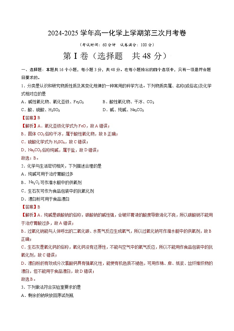 高一化学第三次月考卷（全解全析）第1页