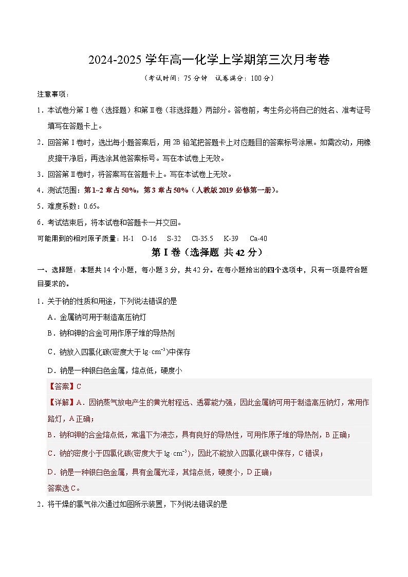 高一化学第三次月考模拟卷（全解全析）第1页