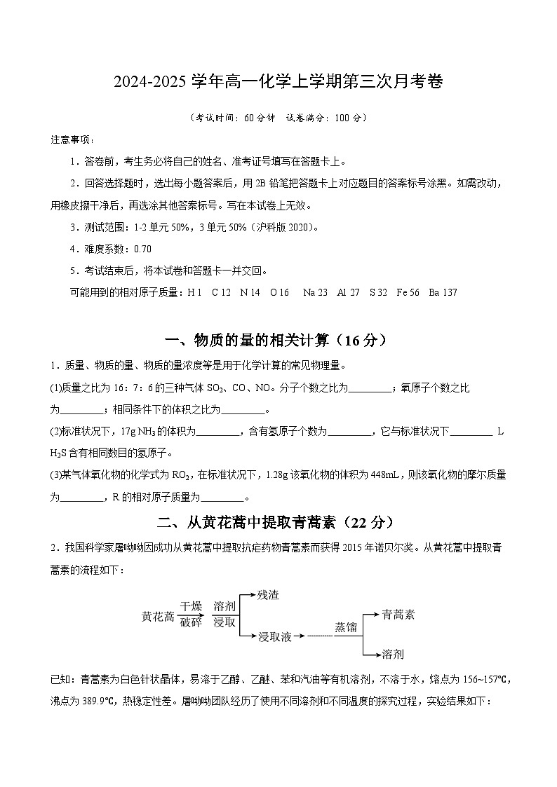 高一化学第三次月考卷01【测试范围：1~3单元】（沪科版2020）（考试版A4）第1页