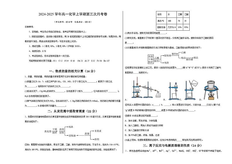 高一化学第三次月考卷01【测试范围：1~3单元】（沪科版2020）（考试版A3）   第1页