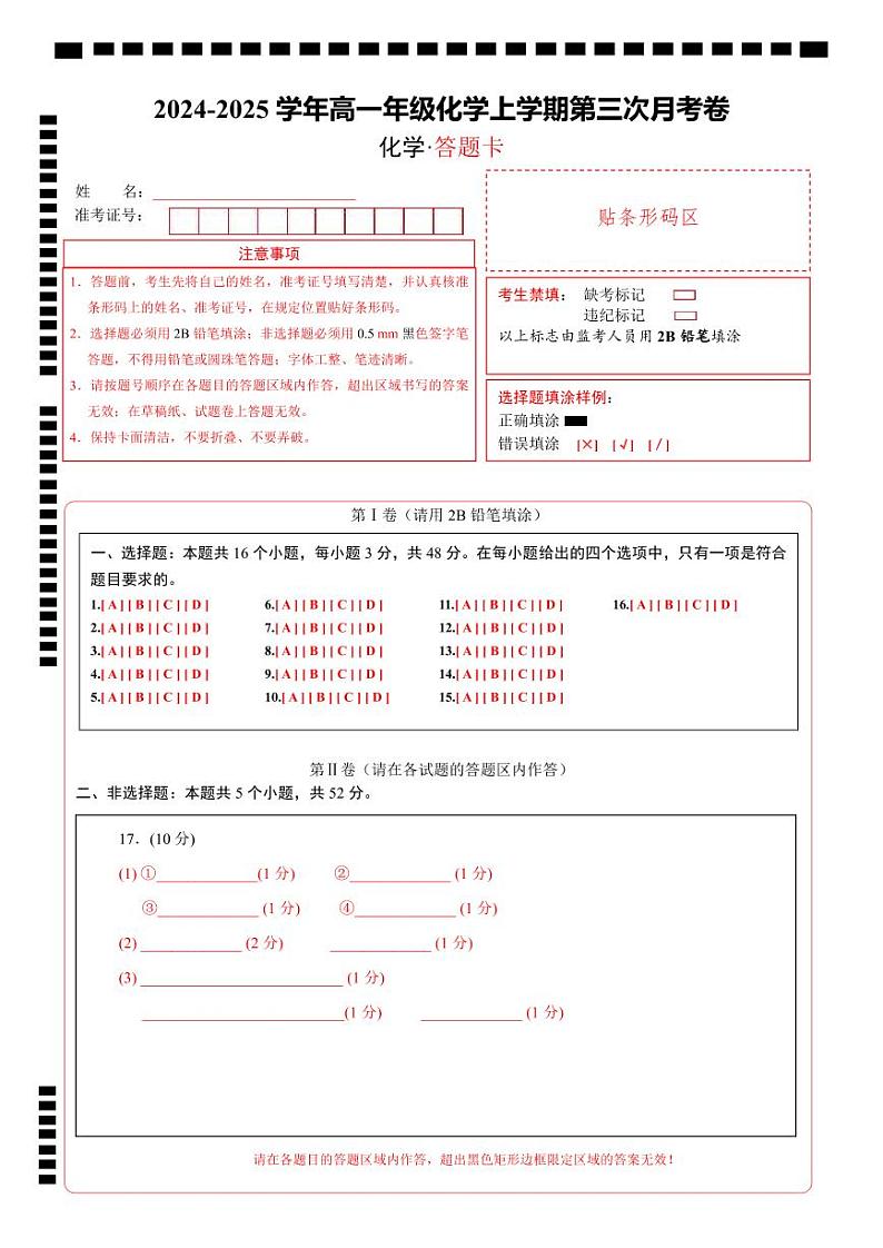 高一年级化学第三次月考（答题卡）第1页