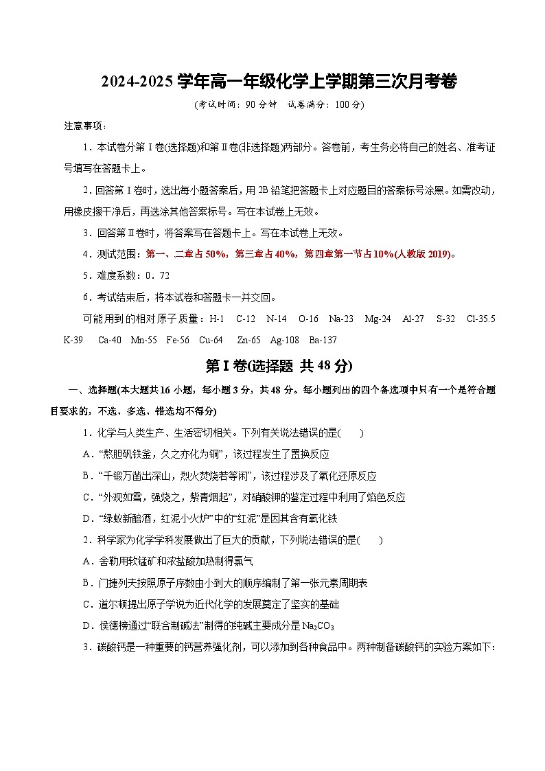 高一年级化学第三次月考卷（考试版）第1页