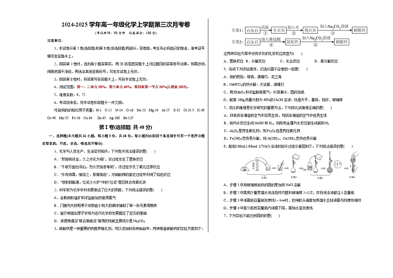 高一化学第三次月考卷（考试版A3）第1页