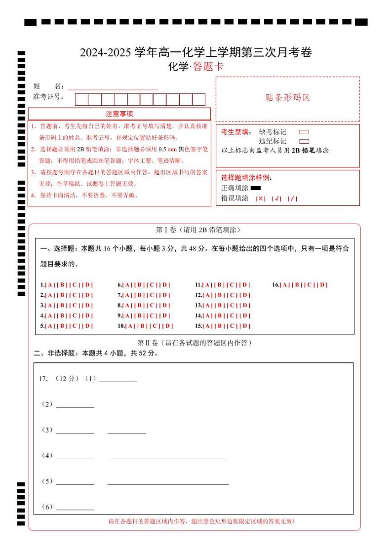 高一化学第三次月考卷（答题卡）A4版第1页