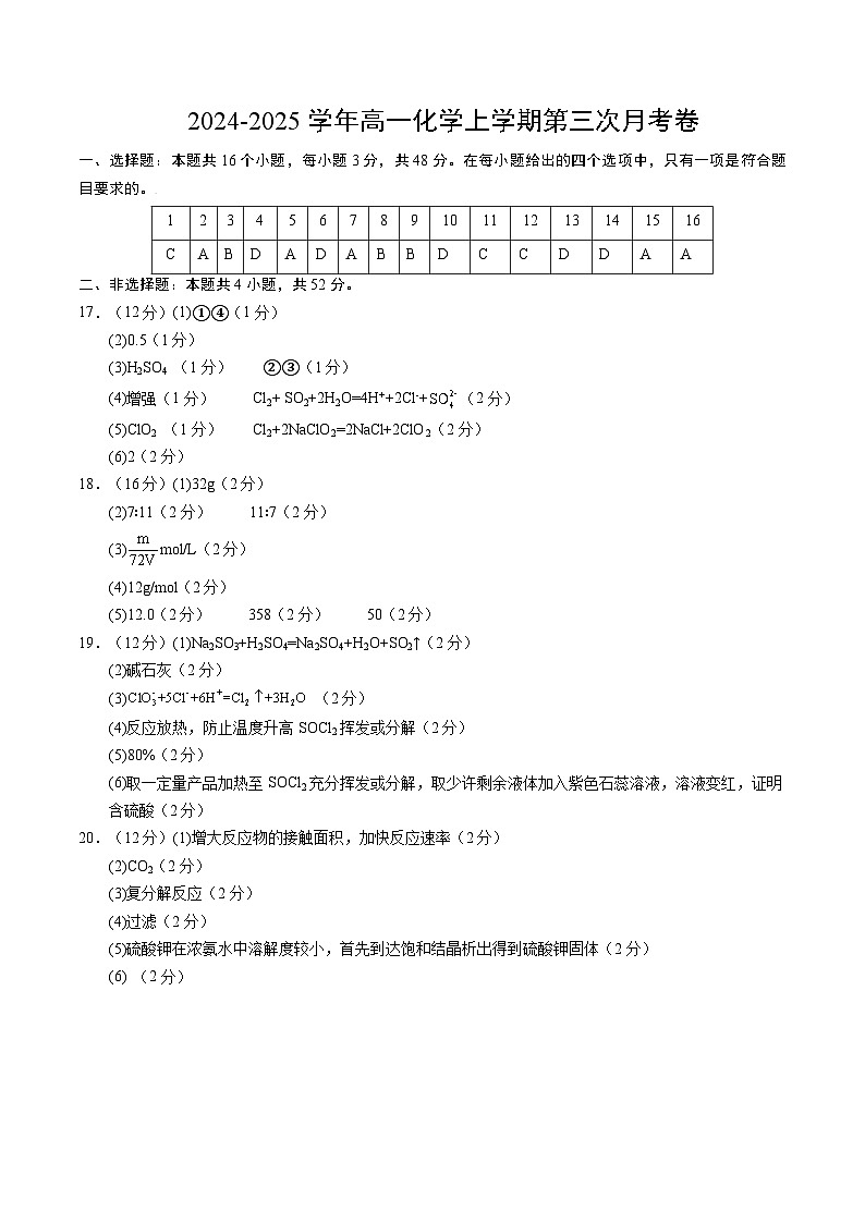 高一化学第三次月考卷（参考答案）第1页