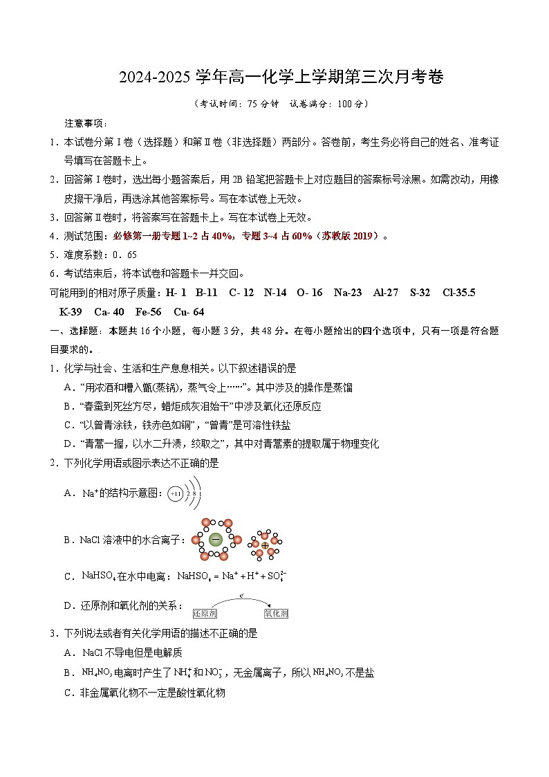 高一化学第三次月考卷【测试范围：第一册专题1~4】（苏教版2019）（考试版A4）第1页