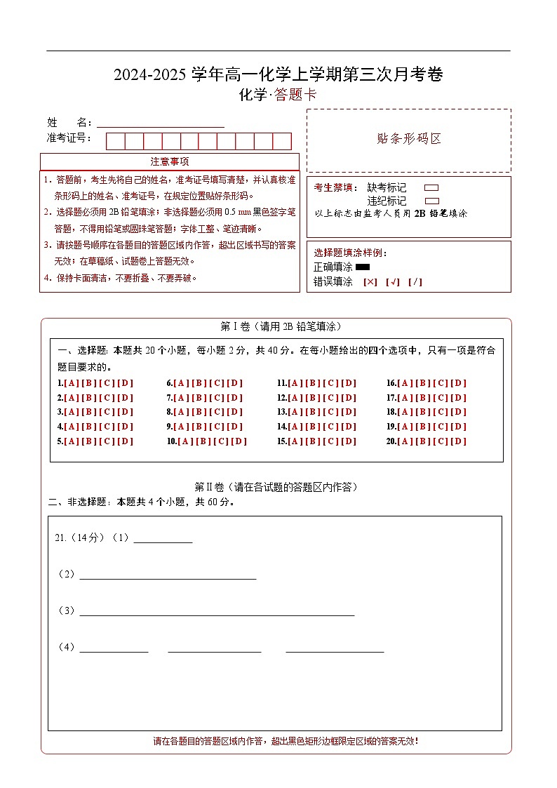 高一化学第三次月考卷（答题卡）A4版第1页