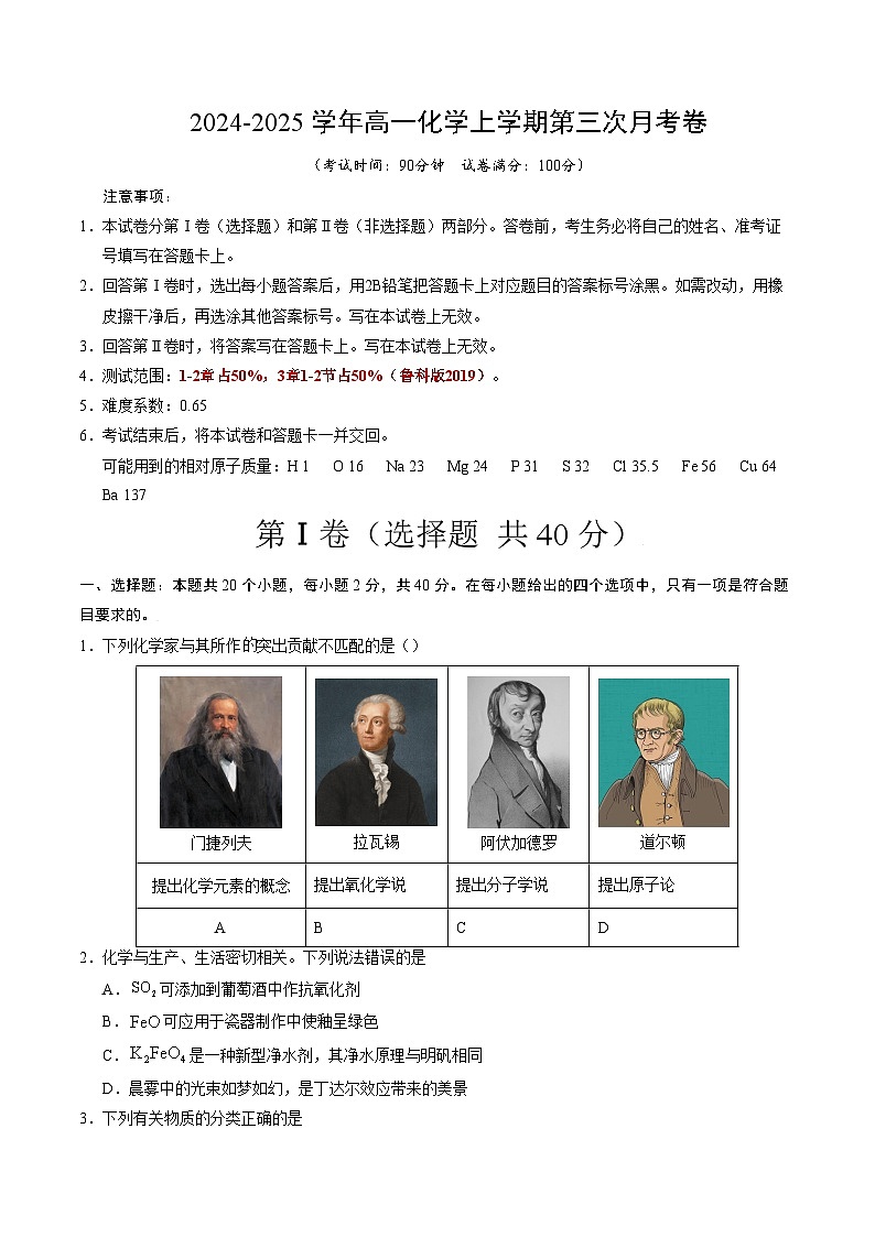 高一化学第三次月考卷（考试版）【测试范围：1-3章第2节】（鲁科版2019）A4版第1页