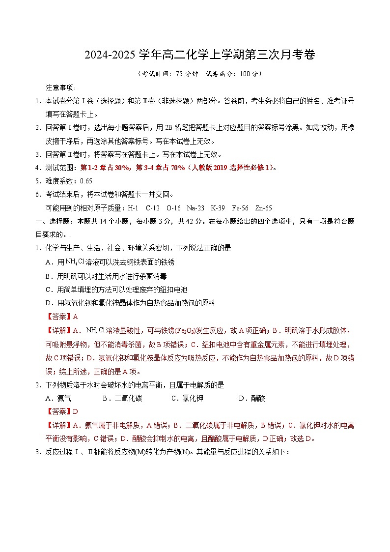 高二化学第三次月考卷（全解全析）第1页