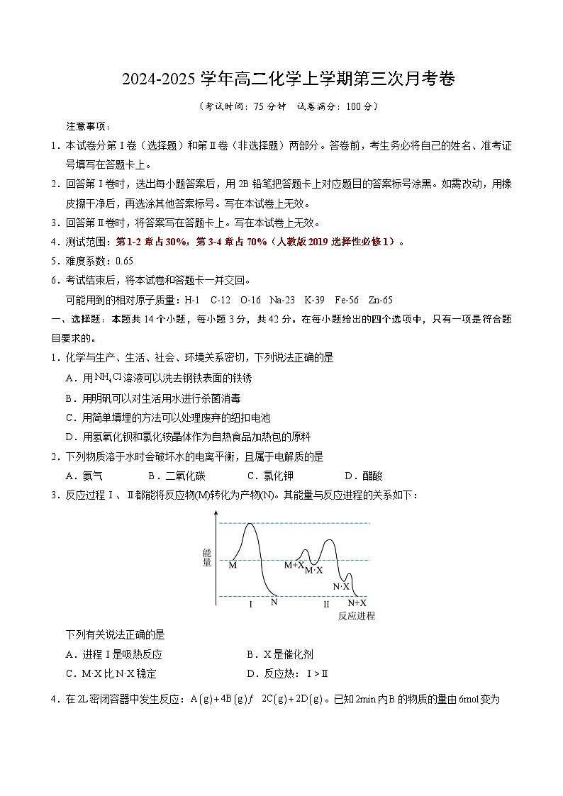 高二化学第三次月考卷【测试范围：1~4章】（人教版2019选择性必修1）（考试版A4）第1页