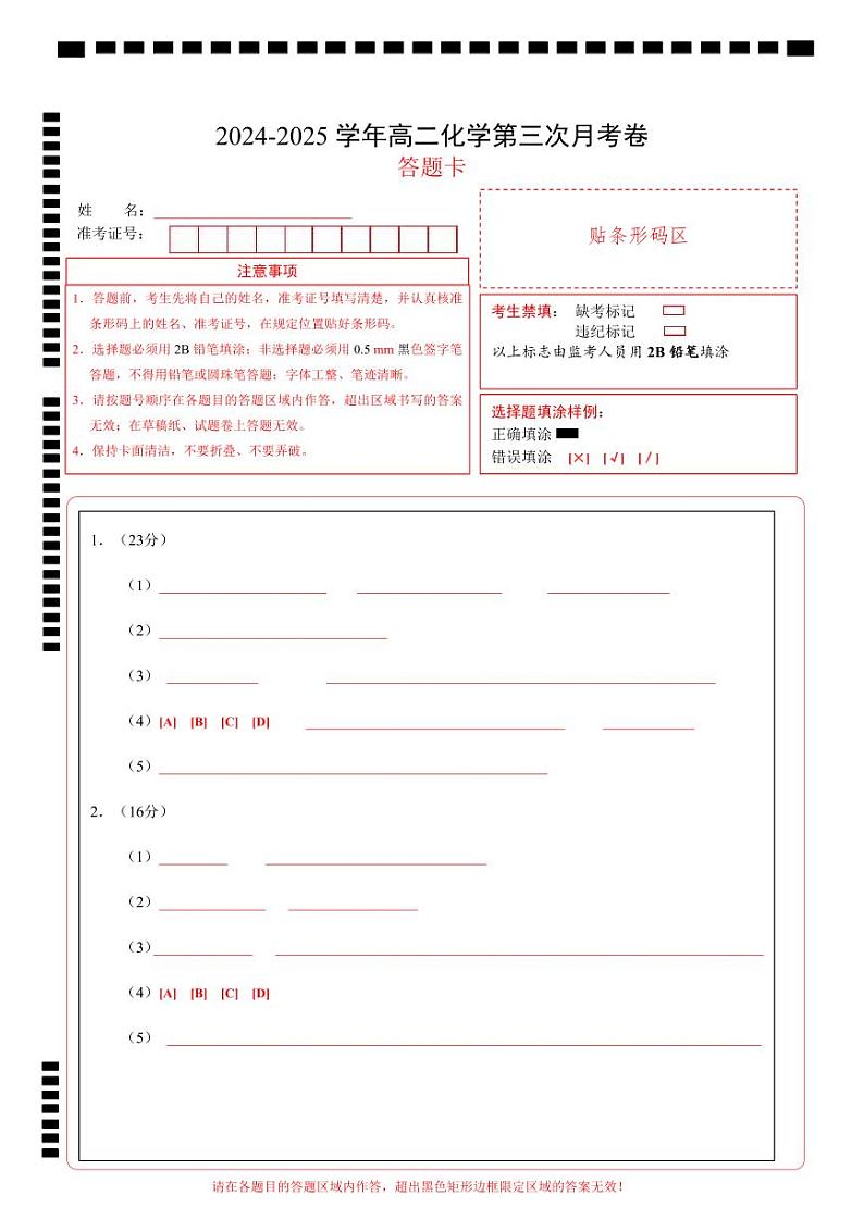 高二化学第三次月考卷（沪科版2020）（答题卡）第1页