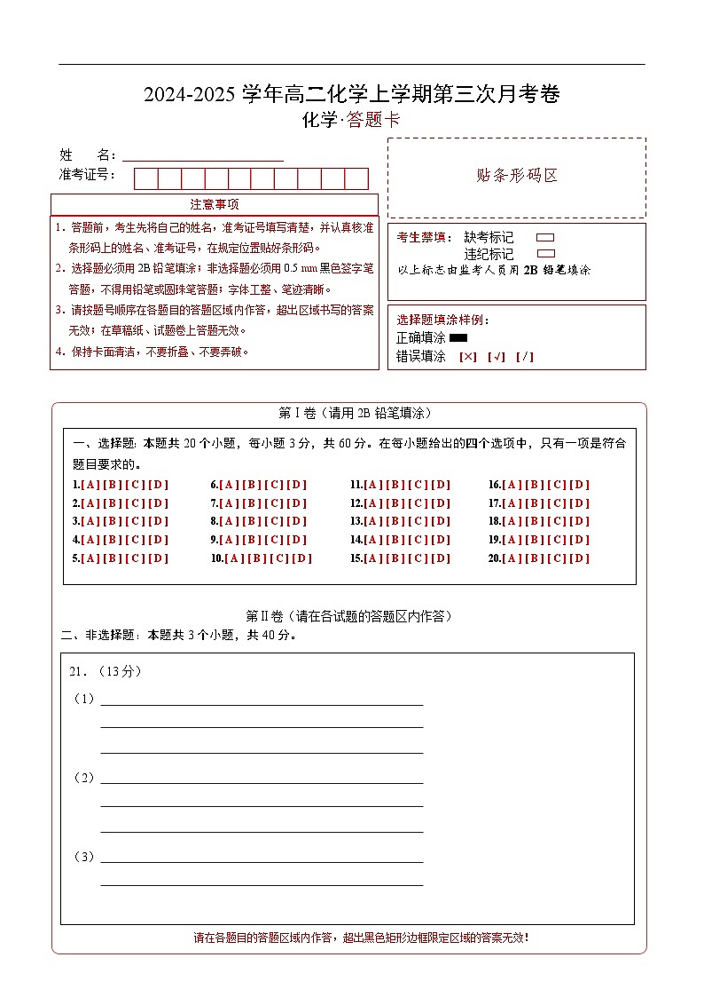 高二化学第三次月考卷（答题卡）A4版第1页