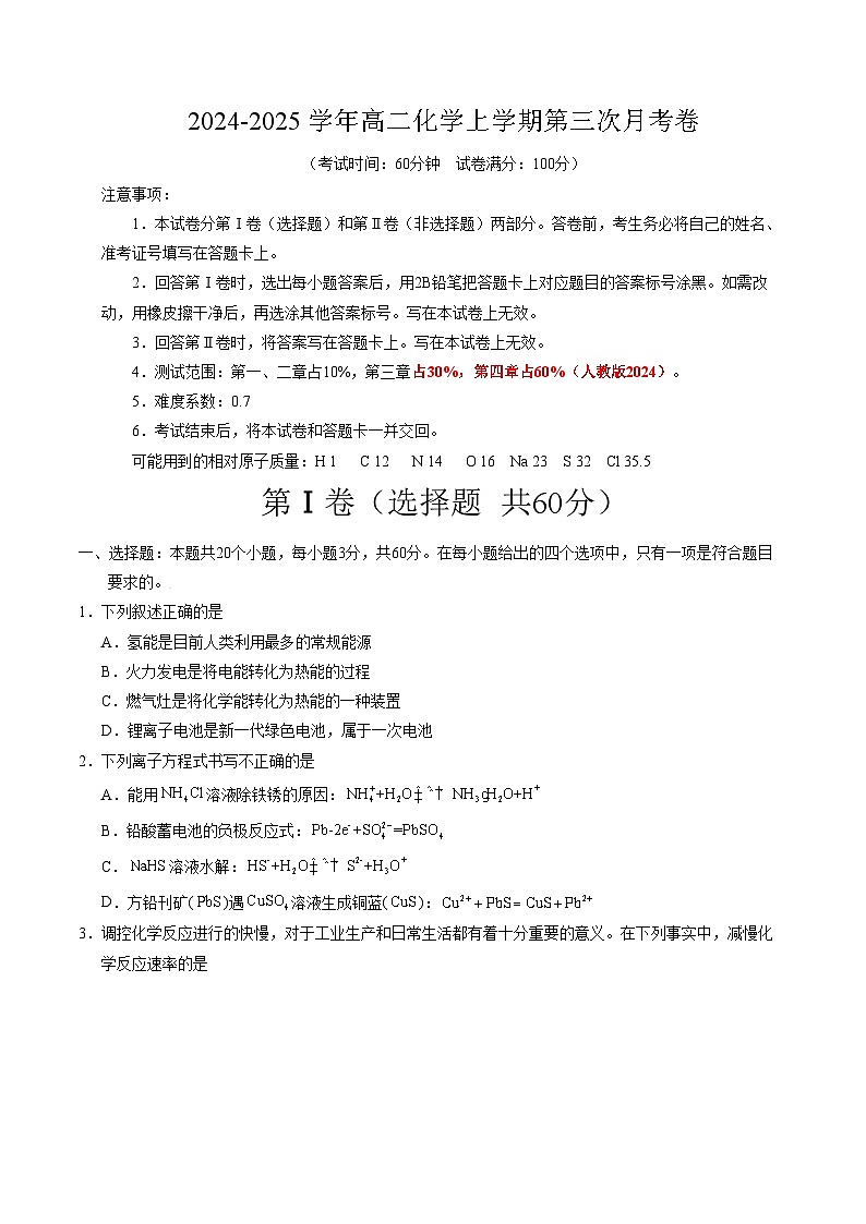 高二化学第三次月考卷【测试范围：第一~四章】（人教版2019）（考试版A4）第1页