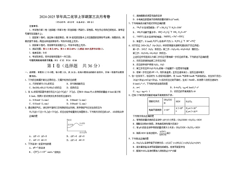 高二化学第三次月考卷（考试版）【测试范围：第1章~第4章】（人教版2019选择性必修1）A3版第1页