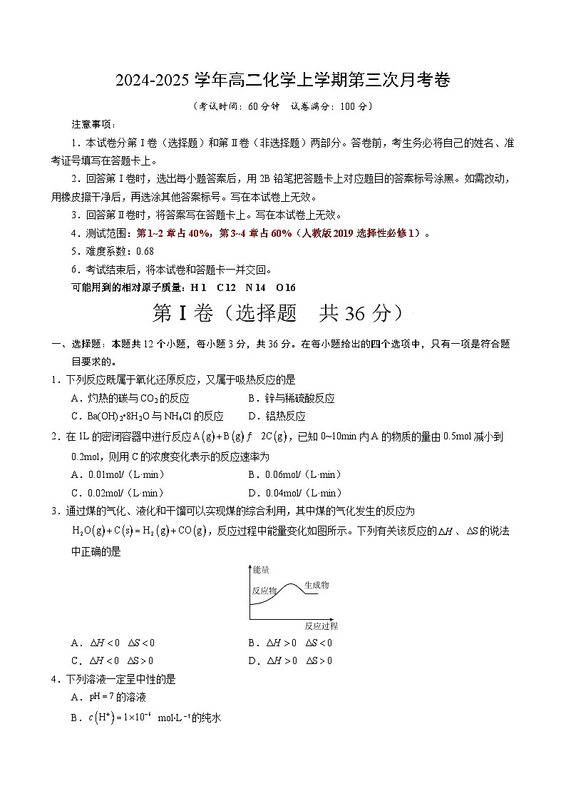 高二化学第三次月考卷（考试版）【测试范围：第1章~第4章】（人教版2019选择性必修1）A4版第1页