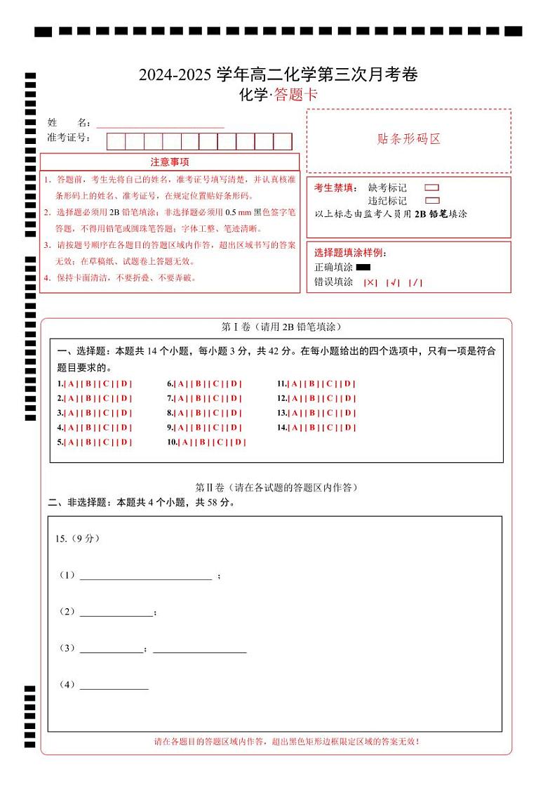 高二化学第三次月考卷（答题卡）第1页