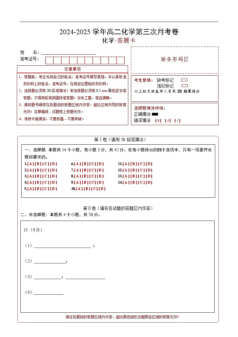 高二化学第三次月考卷（答题卡）第1页