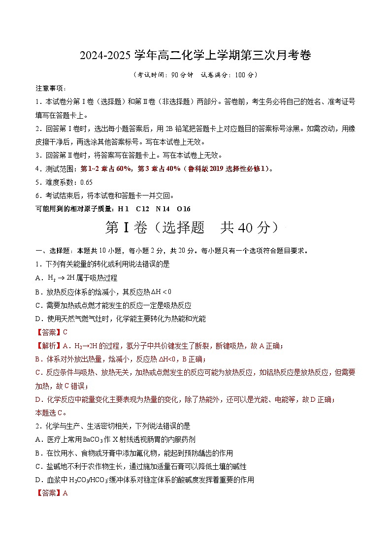 高二化学第三次月考卷（全解全析）第1页