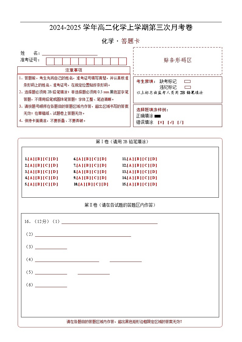 高二化学第三次月考卷（答题卡）A4版第1页