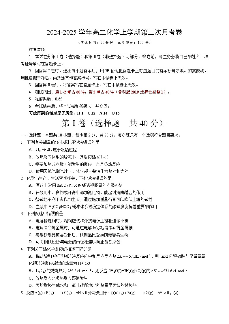 高二化学第三次月考卷（考试版）【测试范围：第1章~第3章】（鲁科版2019选择性必修1）A4版第1页